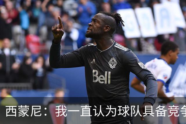 西蒙尼：我一直认为球队具备竞争力 马德里德比是完全不同的比赛