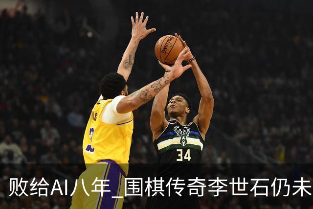 败给AI八年 围棋传奇李世石仍未走出AlphaGo阴影