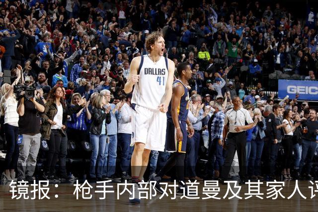 镜报：枪手内部对道曼及其家人评价都很高，他脚踏实地、稳步上升