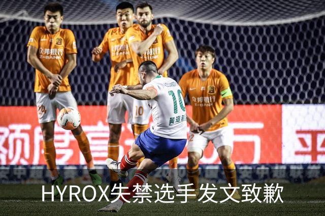 HYROX失禁选手发文致歉